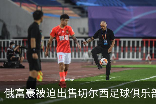 俄富豪被迫出售切尔西足球俱乐部，泽连斯吁英国解冻217亿元资金