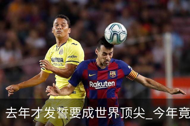 去年才发誓要成世界顶尖 今年竟沦落到英超12名走人