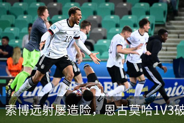 索博远射屡造险，恩古莫哈1V3破门，利物浦1-0小胜英冠球队